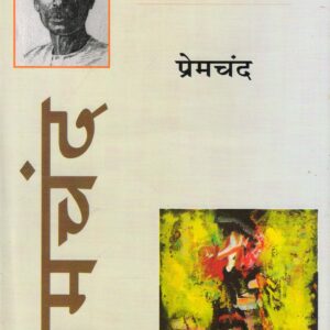 IDGAAH TATHA ANYA KAHANIYAN ( ईदगाह तथा अन्य कहानियाँ) Hardcover
