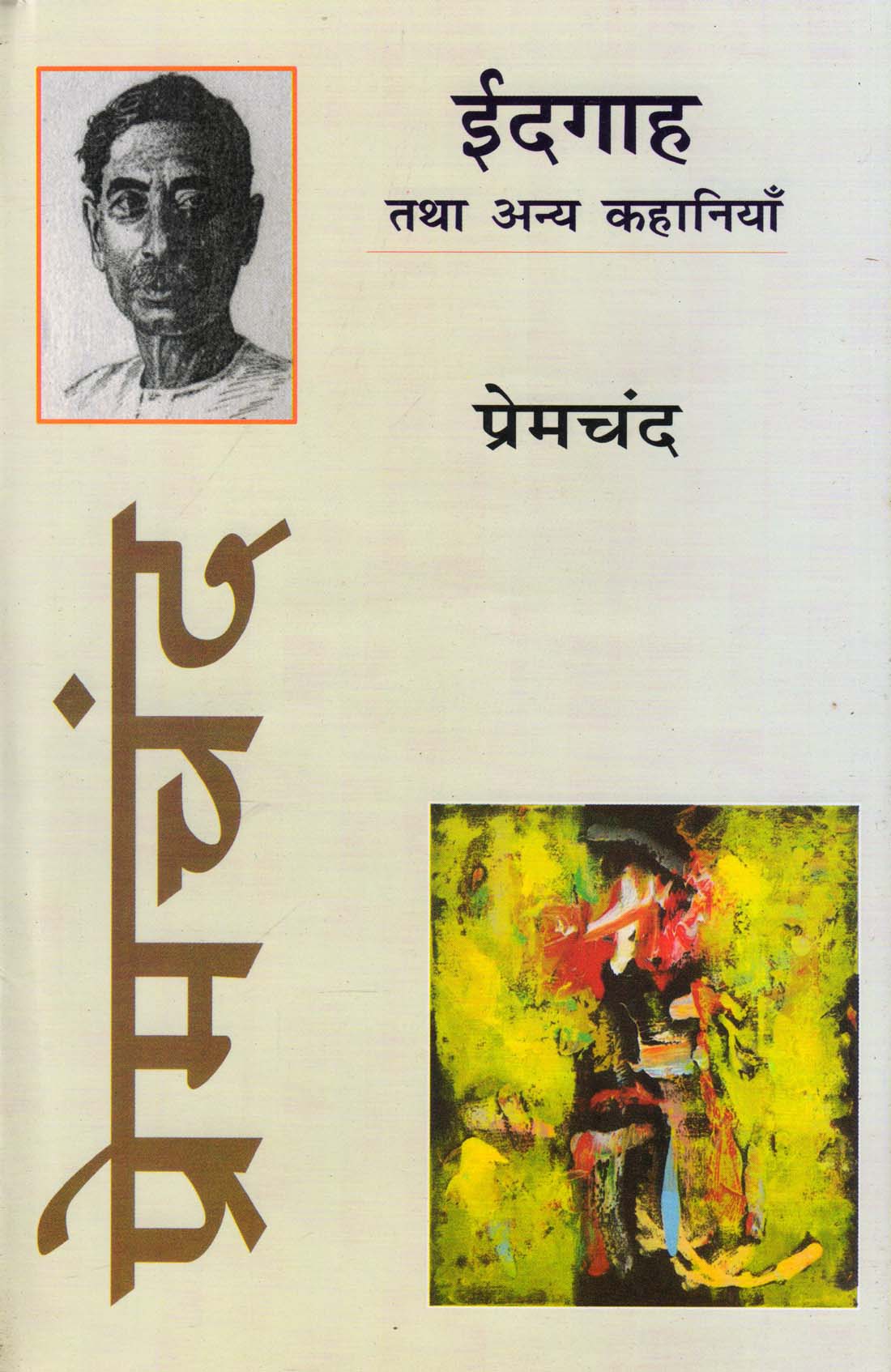 IDGAAH TATHA ANYA KAHANIYAN ( ईदगाह तथा अन्य कहानियाँ) Hardcover