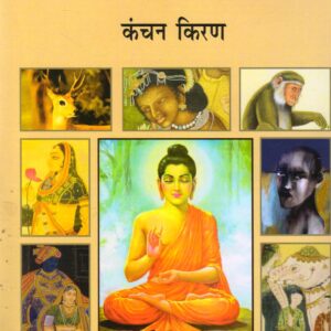 JATAK KATHAYEN ( जातक कथाएँ ) Hardcover