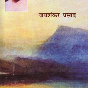 JAYSHANKAR PRASAD KI SARVSHRESHTHA KAHANIYAN ( जयशंकर प्रसाद की श्रेष्ठ कहानियाँ ) Hardcover