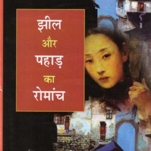 JHEEL AUR PAHAD KA ROMANCH ( झील और पहाड़ का रोमांच ) Hardcover