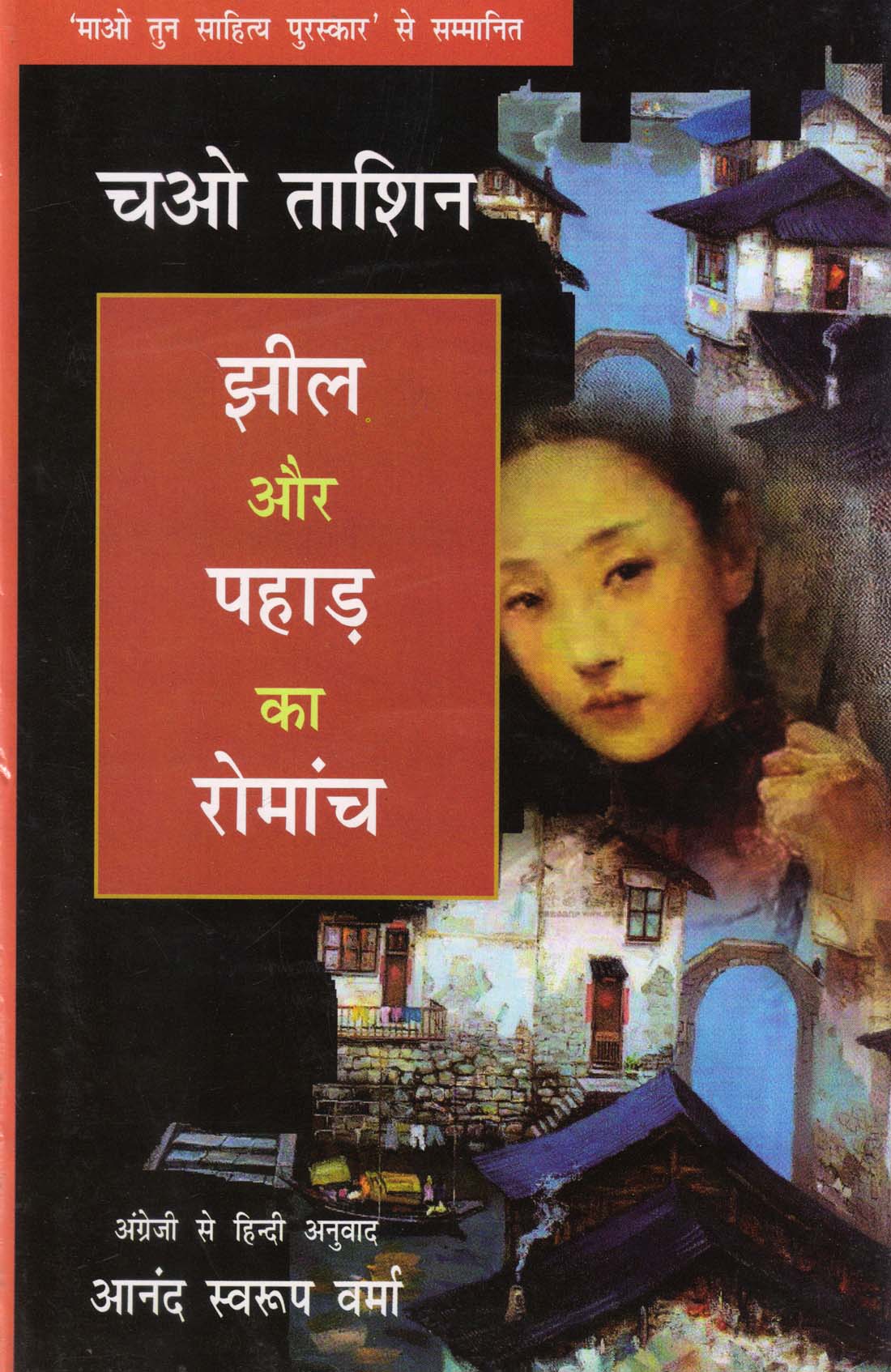 JHEEL AUR PAHAD KA ROMANCH ( झील और पहाड़ का रोमांच ) Hardcover