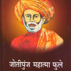 JOTIPUNJ MAHATMA FULE ( जोतीपुंज महात्मा फुले ) Hardcover