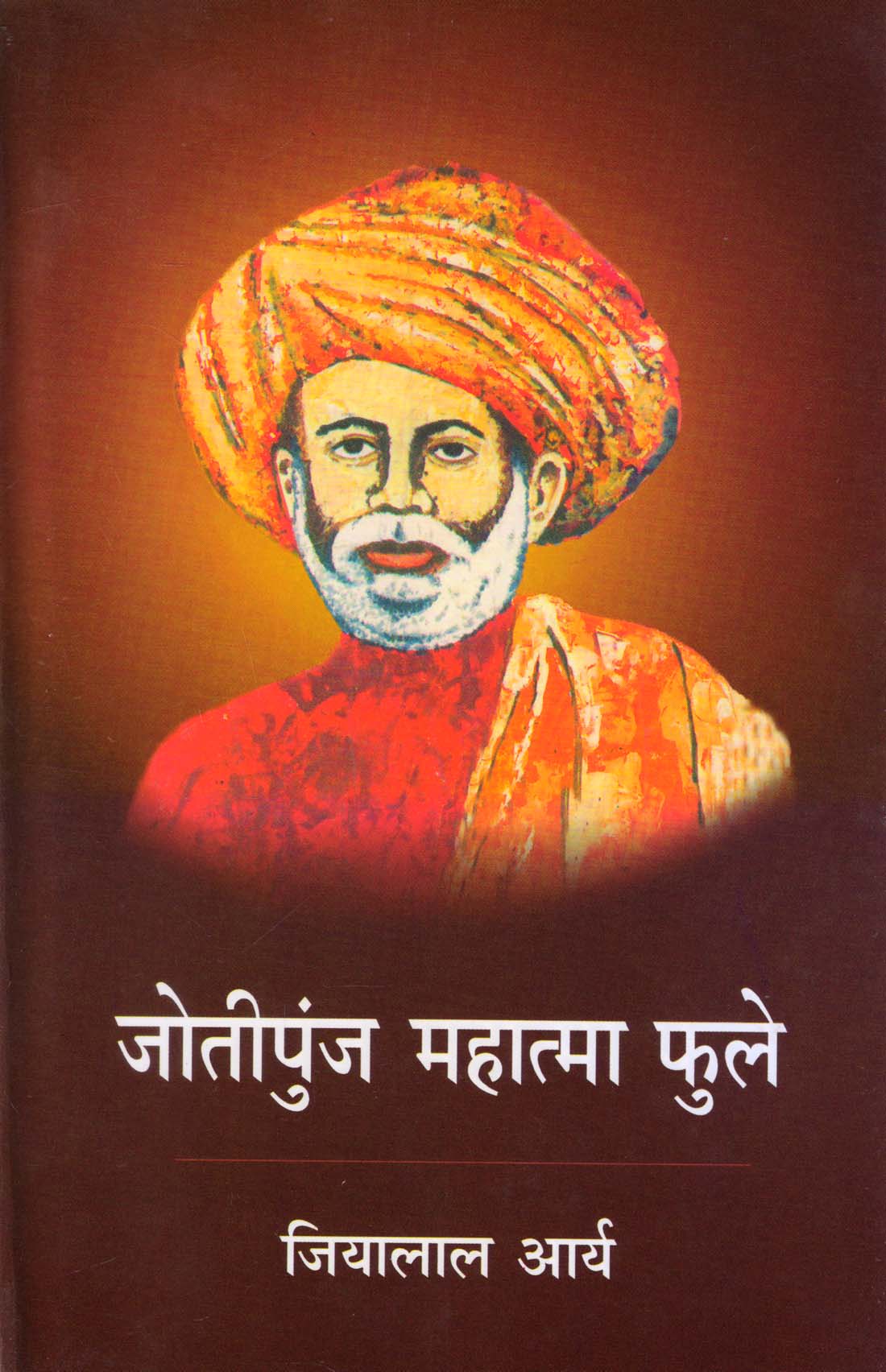 JOTIPUNJ MAHATMA FULE ( जोतीपुंज महात्मा फुले ) Hardcover