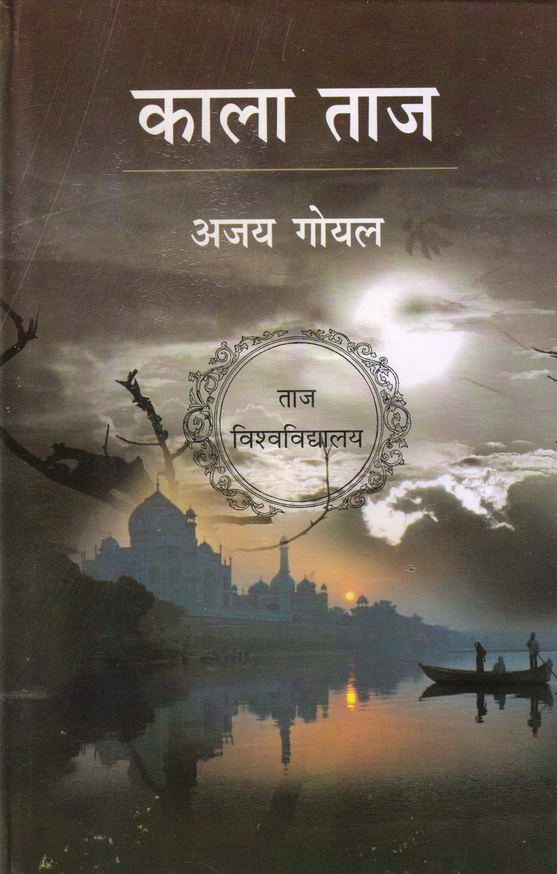 KALA TAAZ ( काला ताज ) Hardcover