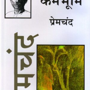 KARMABHOOMI ( कर्मभूमि ) Hardcover