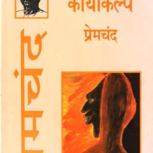 KAYAKALPA ( कायाकल्प ) Hardcover
