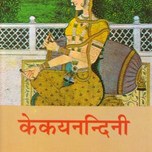 KEKAYNANDINI  ( केकयनन्दिनी ) Hardcover