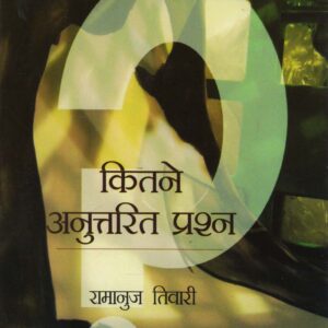 KITANE ANUTTARIT PRASHNA ( कितने अनुत्तरित प्रश्न ) Hardcover