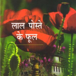 LAL POSTE KE PHOOL ( RED POPPIES ) ( लाल पोस्ते के फूल ) Hardcover