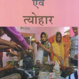LOKPRIYA VRAT EVAN TYOHAR ( लोकप्रिय व्रत एवं त्योहार ) Hardcover
