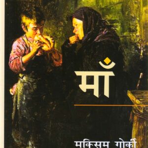 MAA ( MOTHER ) ( माँ ) Hardcover