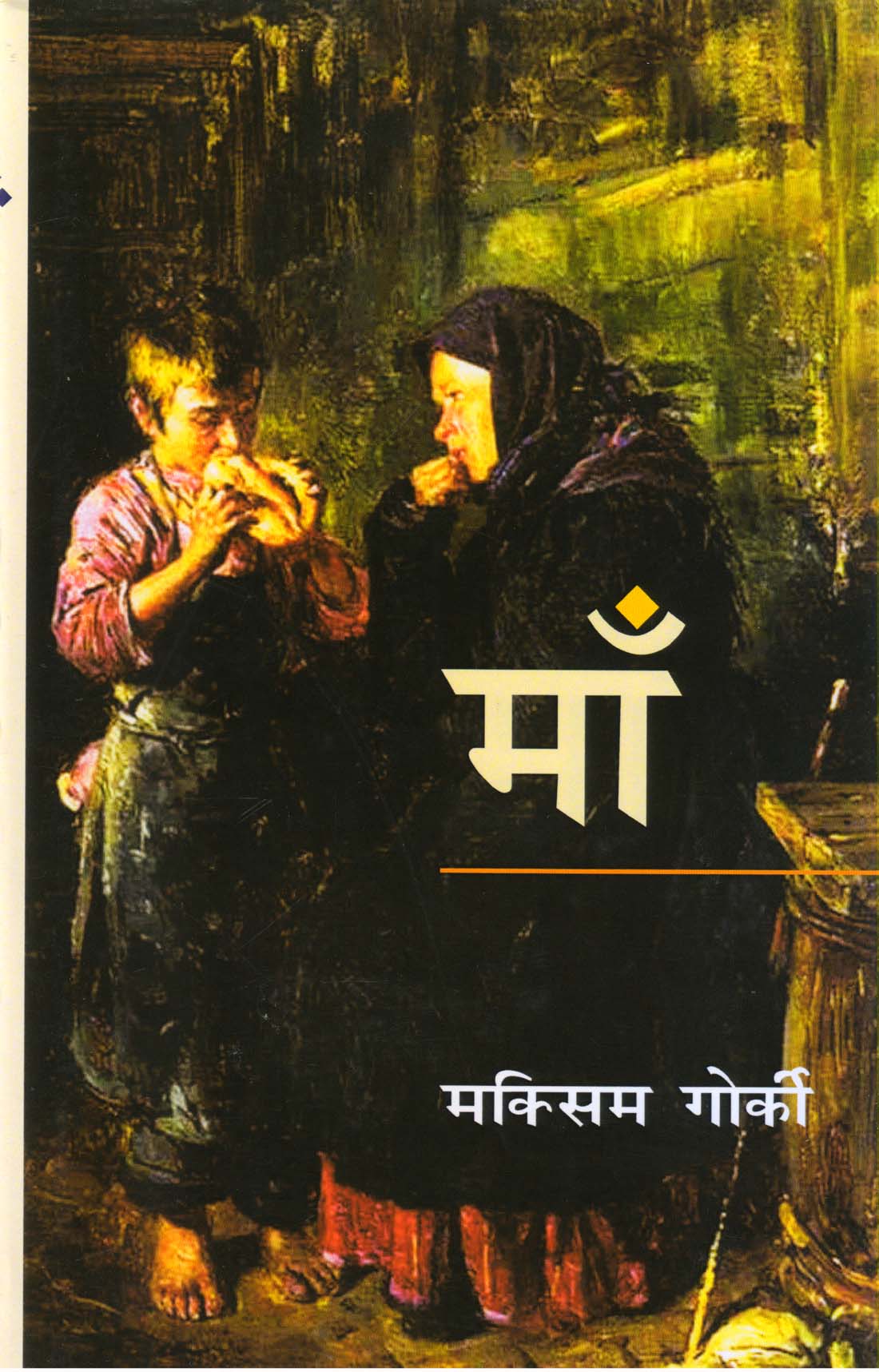MAA ( MOTHER ) ( माँ ) Hardcover