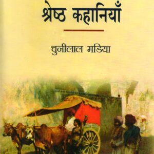 MADIA KI SHRESHTHA KAHANIYAN ( मडिया की श्रेष्ठ कहानियाँ ) Hardcover