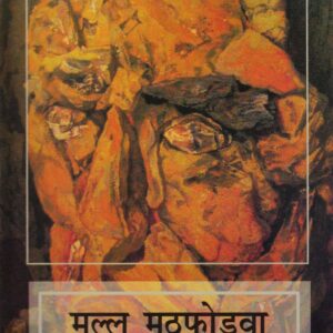 MALLU MATHPHORWA ( मल्लू मठफोड़वा )Hardcover