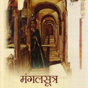MANGALSOOTRA ( मंगलसूत्र ) Hardcover
