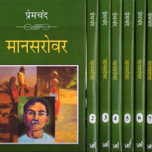 MANSAROVAR ( SET OF 8 VOLS.) मानसरोवर (8 भागों में) Hardcover