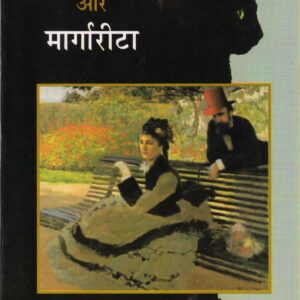 MASTER AUR MARGAREETA ( मास्टर और मार्गारीटा ) Hardcover