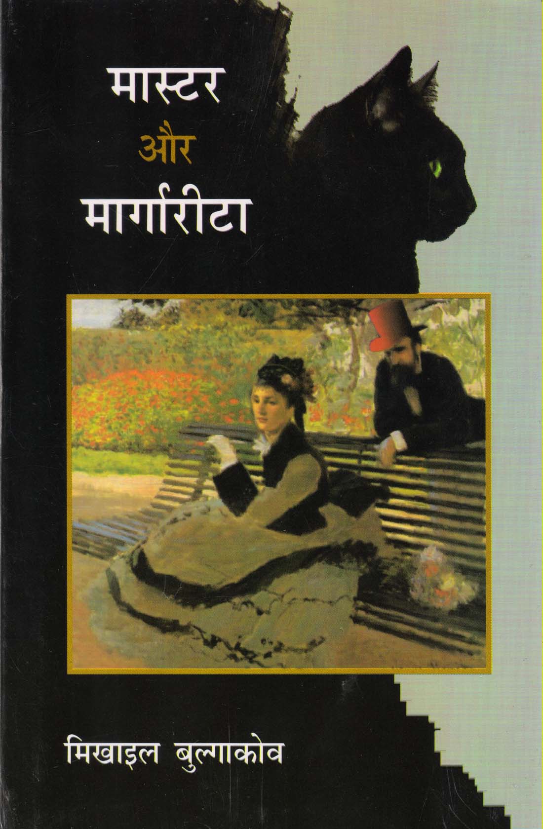 MASTER AUR MARGAREETA ( मास्टर और मार्गारीटा ) Hardcover