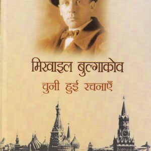 MIKHAIL BULGAKOV: CHUNI HUI RACHNAYEN ( मिखाइल बुल्गाकोव : चुनी हुई रचनाएँ) Hardcover