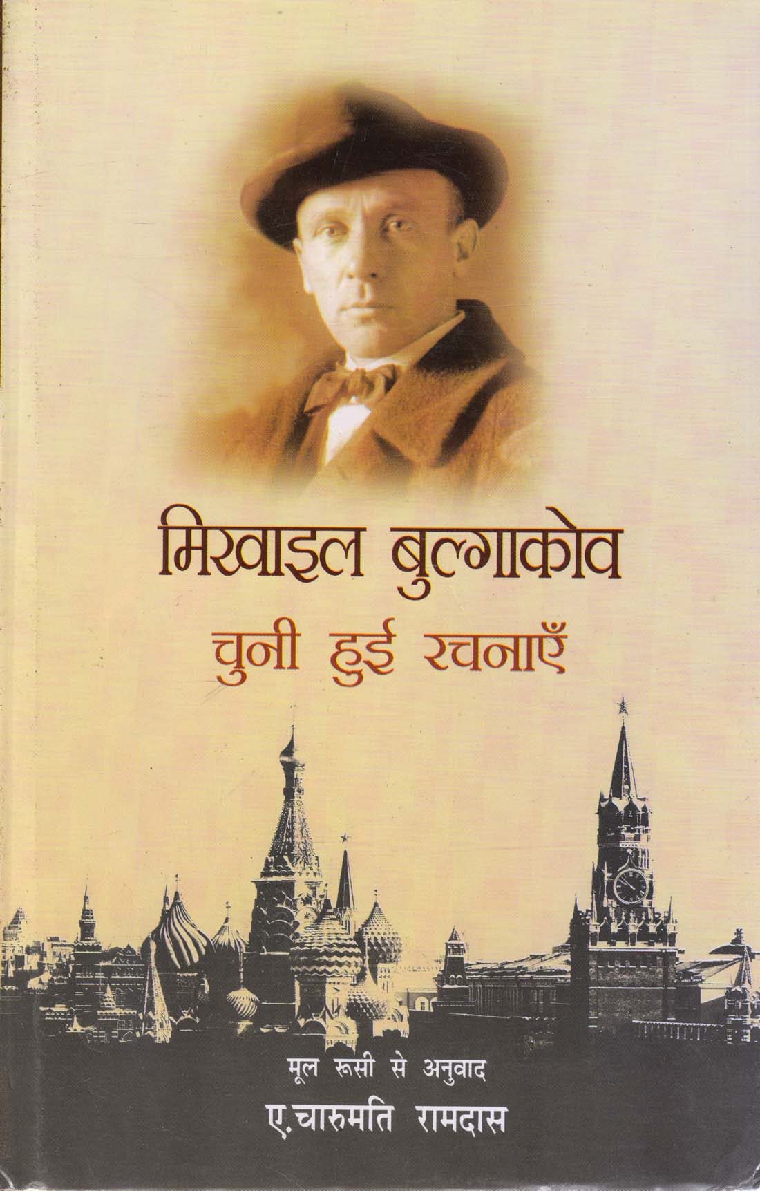MIKHAIL BULGAKOV: CHUNI HUI RACHNAYEN ( मिखाइल बुल्गाकोव : चुनी हुई रचनाएँ) Hardcover