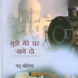 MUJHE MERE GHAR JANE DO ( मुझे मेरे घर जाने दो ) Hardcover