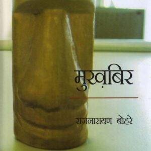 MUKHBIR ( मुख़बिर ) Hardcover