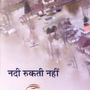 NADI RUKTI NAHIN ( नदी रूकती नहीं ) Hardcover