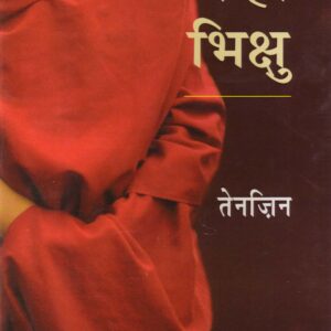 NANHA BHIKSHU ( नन्हा भिक्षु ) Hardcover
