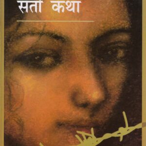 NAVYUG KI SATI KATHA ( नवयुग की सती कथा ) Hardcover