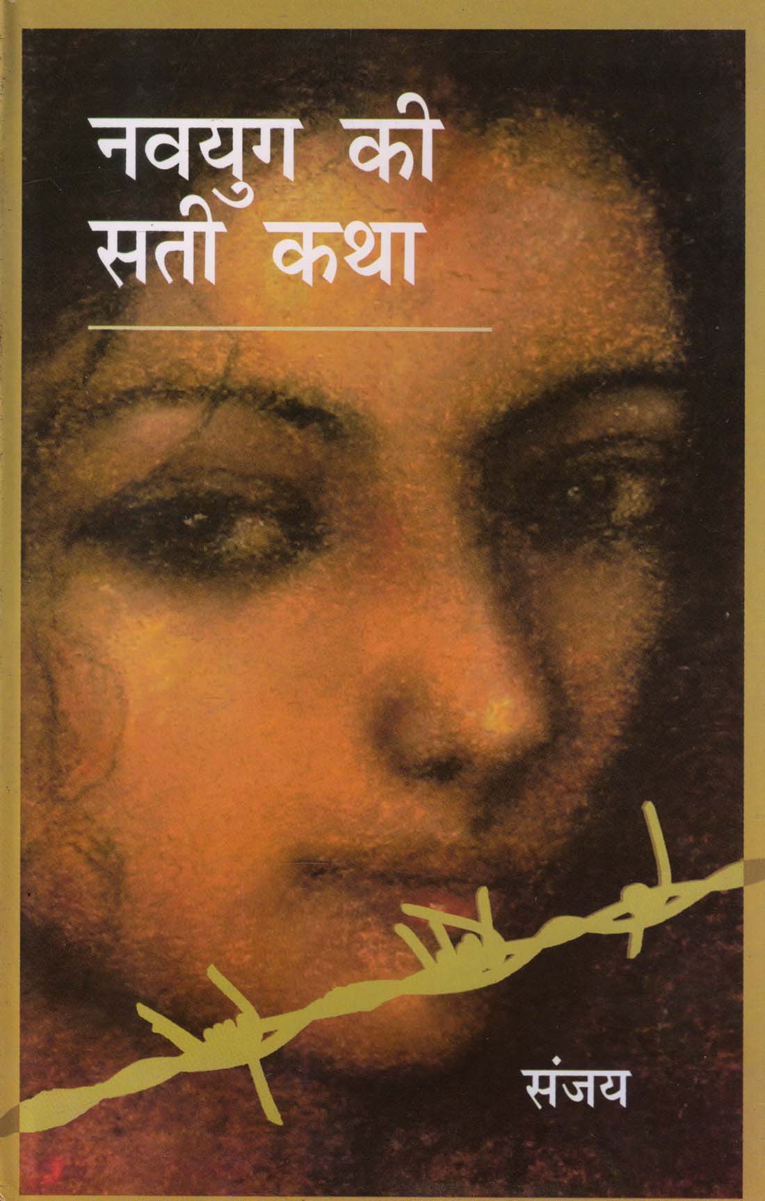 NAVYUG KI SATI KATHA ( नवयुग की सती कथा ) Hardcover