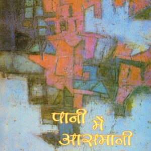 PANI ME ASMANI JAMEEN ( पानी में आसमानी ज़मीन ) Hardcover