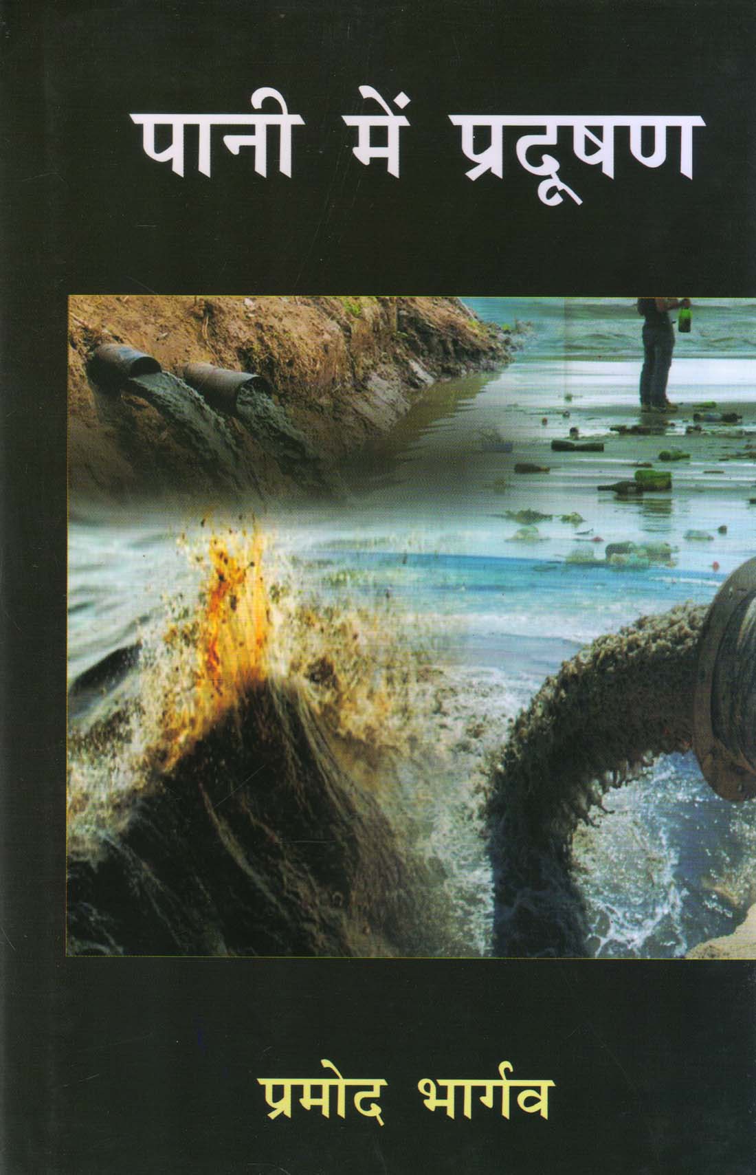 PANI ME PRADOOSHAN ( पानी में प्रदूषण ) Hardcover