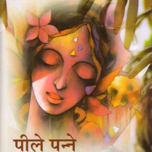 PEELE PANNE ( पीले पन्ने ) Hardcover
