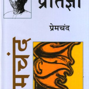 PRATIGYA ( प्रतिज्ञा ) Hardcover
