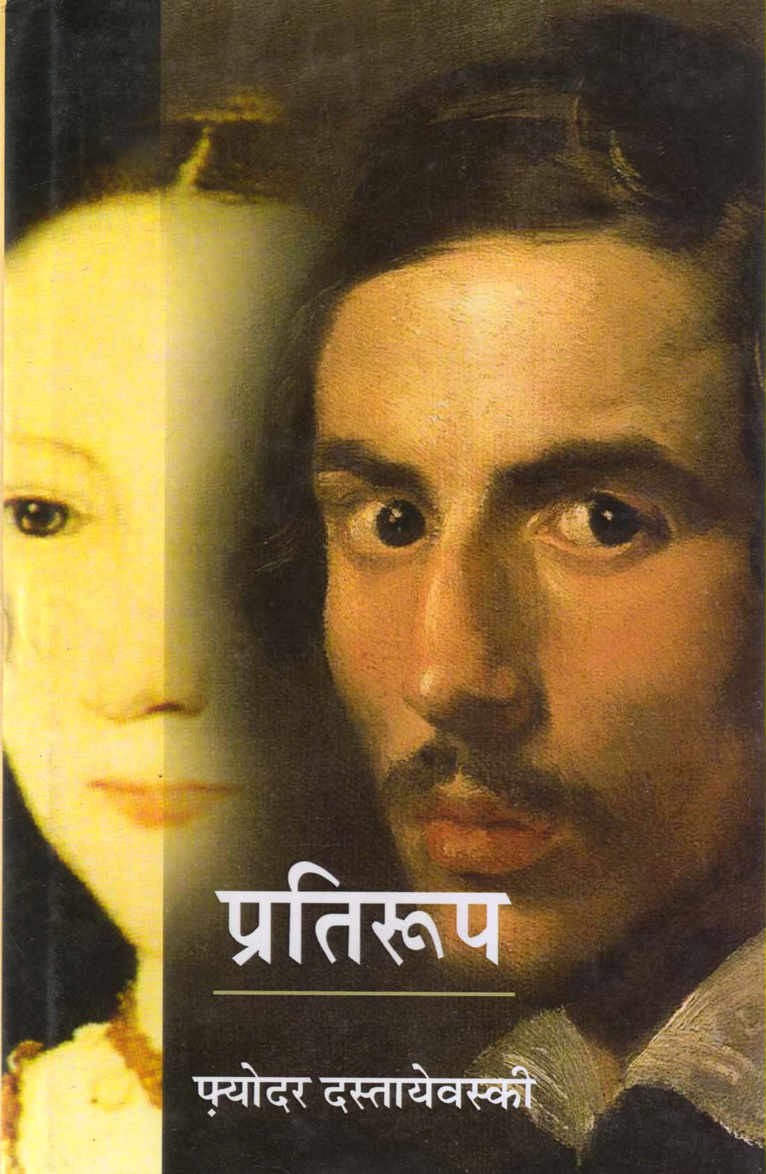 PRATIROOP ( प्रतिरूप ) Hardcover