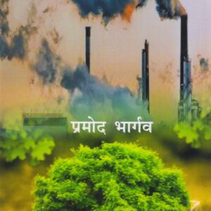 PARYAVARAN ME PRADOOSHAN ( पर्यावरण में प्रदूषण ) Hardcover