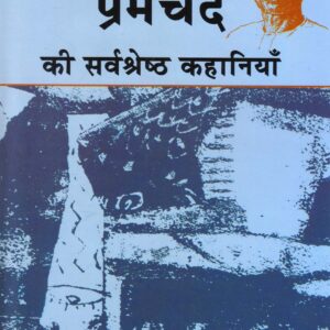 PREMCHAND KI SARVSHRESHTHA KAHANIYAN ( प्रेमचंद की सर्वश्रेष्ठ कहानियाँ) Hardcover
