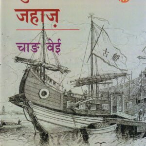 PURANA JAHAZ ( पुराना जहाज ) Hardcover