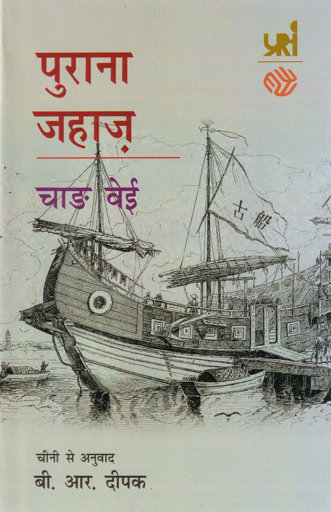 PURANA JAHAZ ( पुराना जहाज ) Hardcover