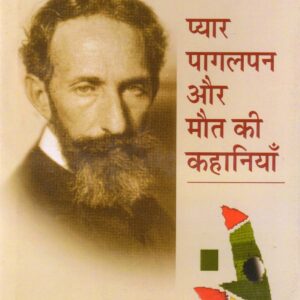 PYAAR PAGALPAN AUR MAUT KI KAHANIYA ( प्यार, पागलपन और मौत की कहानियाँ ) Hardcover