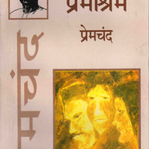 PREMASHRAM ( प्रेमाश्रम ) Hardcover