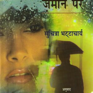 SACH KI JAMEEN PAR ( सच की जमीन पर ) Hardcover