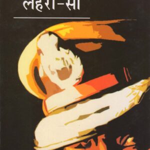SAGAR KI LAHARON-SA ( सागर की लहरों-सा ) Hardcover