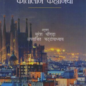SANKALIN KATALAN KAHANIYAN ( समकालीन कातालान कहानियाँ ) Hardcover