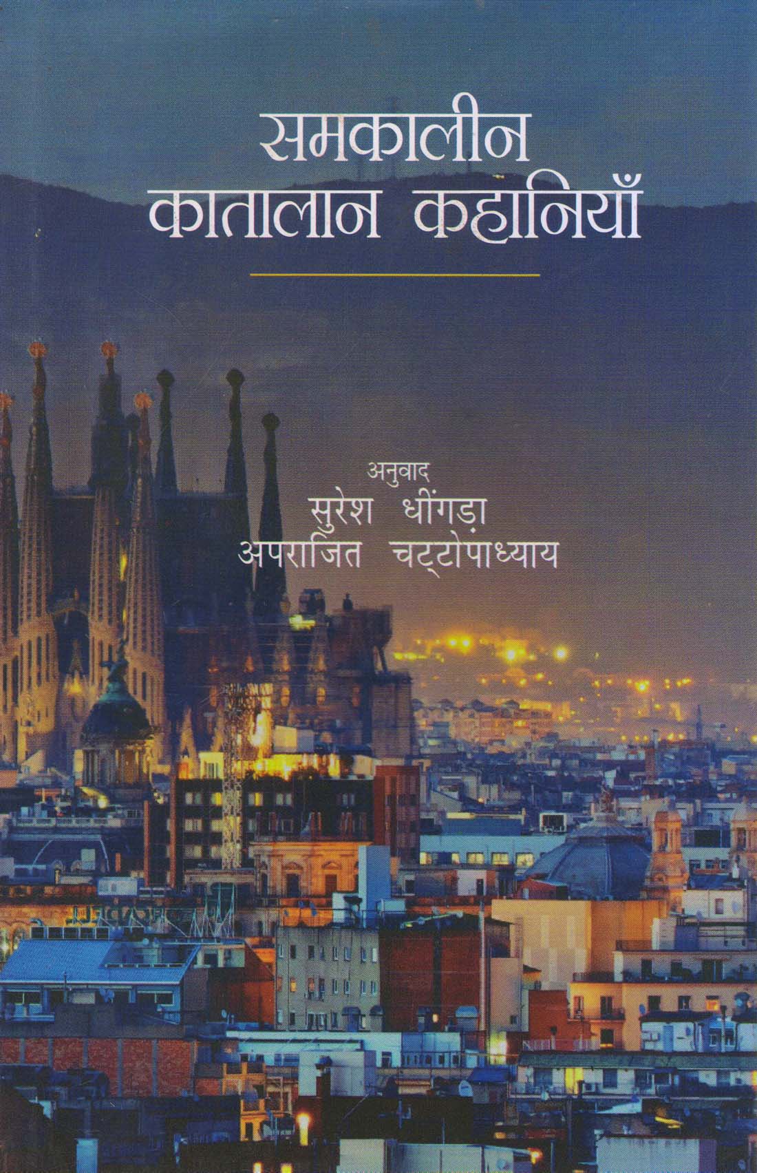 SANKALIN KATALAN KAHANIYAN ( समकालीन कातालान कहानियाँ ) Hardcover