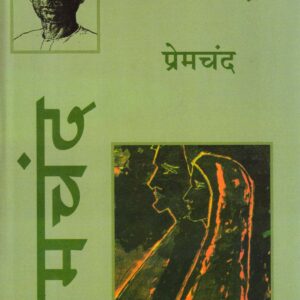 SEWASADAN ( सेवासदन ) Hardcover