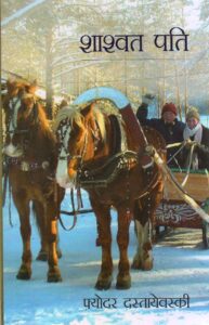 SHASHWAT PATI (  शाश्वत पति ) Hardcover