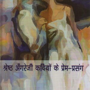 SHRESHTHA ANGREJEE KAVIYON KE PREM-PRASANG ( श्रेष्ठ अँगरेजी कवियों के प्रेम-प्रसंग ) Hardcover