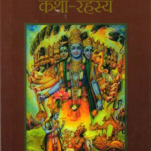 SHRIMADBHAGWAT KATH-RAHASYA ( श्रीमद्भागवत कथा-रहस्य ) Hardcover